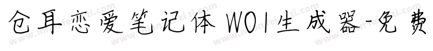 仓耳恋爱笔记体 W01生成器字体转换